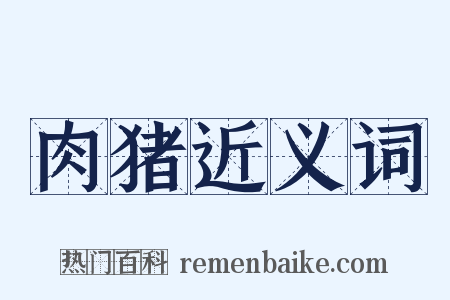 肉猪近义词是什么意思的图片
